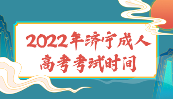 濟寧成人高考考試時間