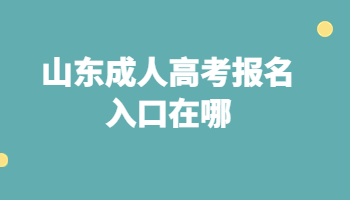 山東成人高考報名入口