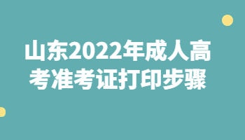 山東成考準考證打印