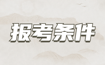 2023年山東成人高考報名條件介紹