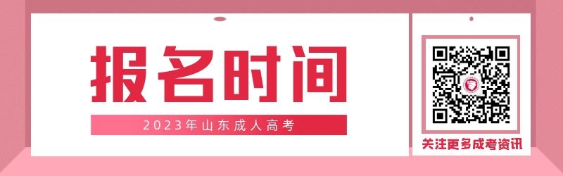 2023年山東成人高考報名時間