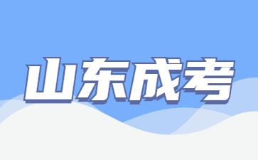 2022山東成考報(bào)名人數(shù)
