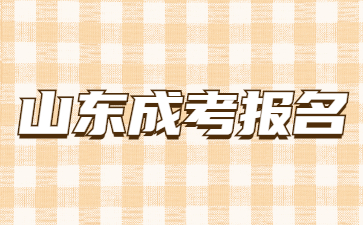 2023年山東成人高考報名時間是什么時候
