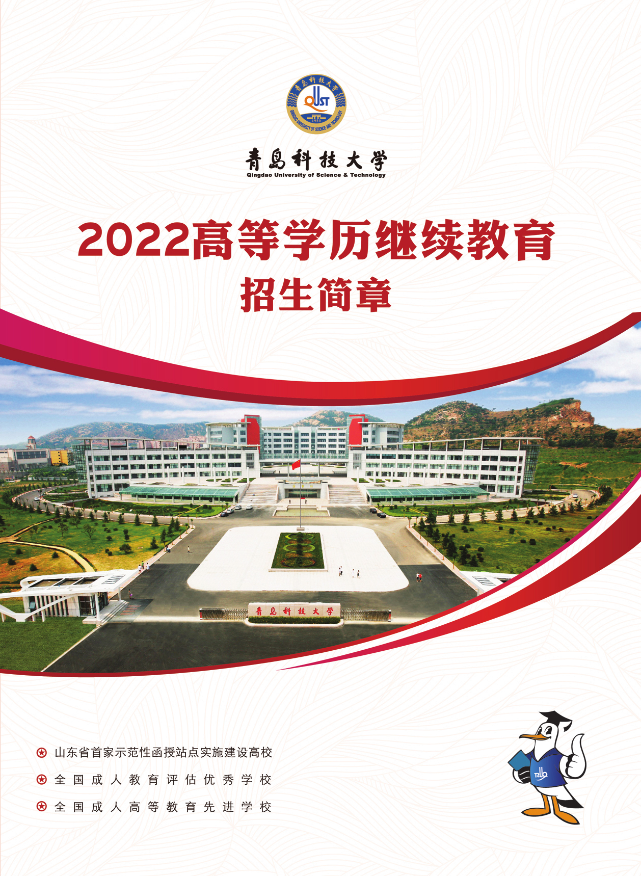2022年青島科技大學成人高考招生簡章