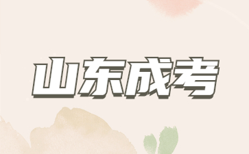2023年山東成人高考免試生需要報(bào)名嗎?