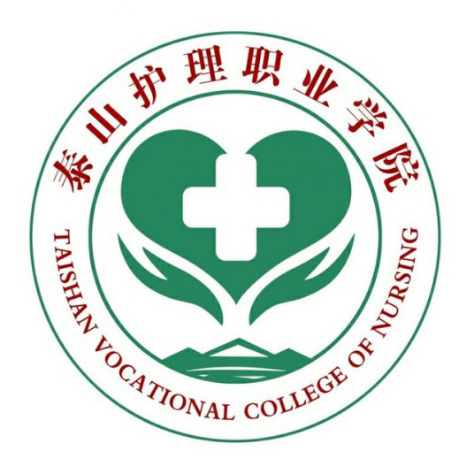 泰山護(hù)理職業(yè)學(xué)院成人教育學(xué)院