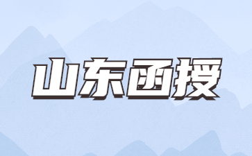 青島科技大學(xué)函授報名入口