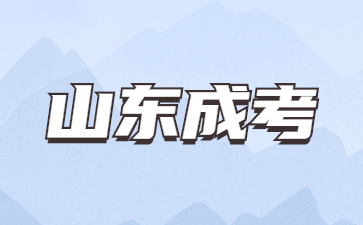 2024年山東成人高考報(bào)名時(shí)間是幾月份?