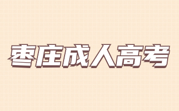 2024年棗莊成人高考學(xué)習(xí)形式有哪幾種?