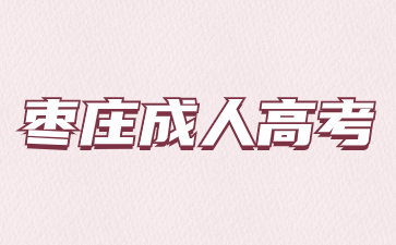 棗莊成人高考學費貴嗎?