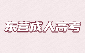 2023年東營成人高考成績查詢入口