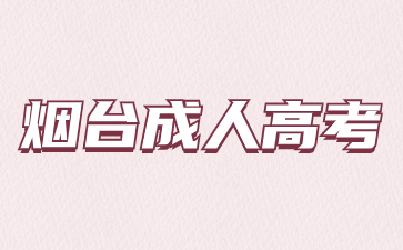 2024年煙臺成人高考有幾次報名機會?