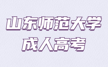 2024年山東師范大學成人高考專科幾月份考試?
