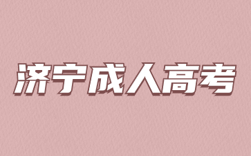 2023年濟寧成人高考成績查詢入口
