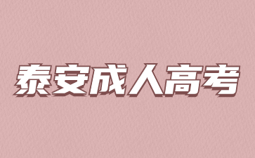 2024年泰安成人高考學習形式有哪幾種?