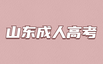 2024年山東成人高考退役軍人報(bào)名要上傳什么材料?