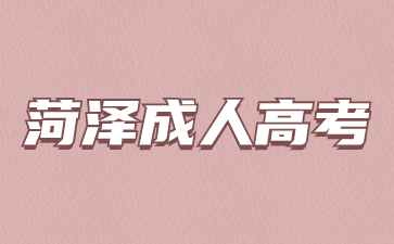 2024年菏澤成人高考什么時候考試?