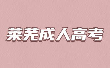 2023年萊蕪成人高考成績查詢入口