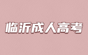 2024年臨沂成人高考什么時候考試?