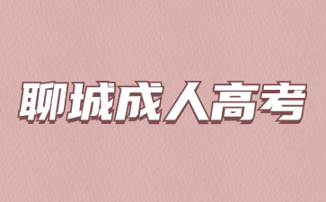 2024年聊城成人高考什么時(shí)候考試?