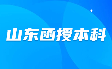 2024年山東函授本科在哪報名?