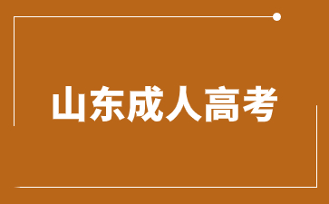 2024年山東成人高考醫學類專業考哪幾門科目?