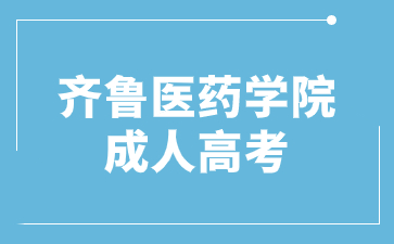 2024年齊魯醫藥學院成人高考專升本幾月份考試?
