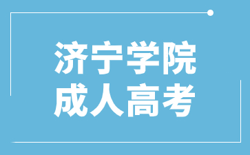 2024年濟寧學院成考專升本能考幾次?