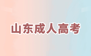 2024年山東成人高考免試生要報名嗎?