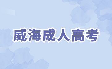 威海成人高考專升本每年能考幾次?