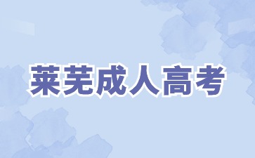 2024年萊蕪成人高考學費要一次性交完嗎?