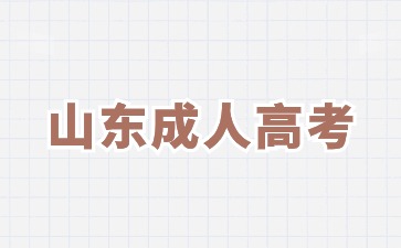 2024年山東成人高考報名時間預計在什么時候?