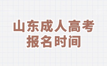 2024年山東成人高考報名時間及入口