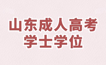 山東成人高考學士學位證書的用處