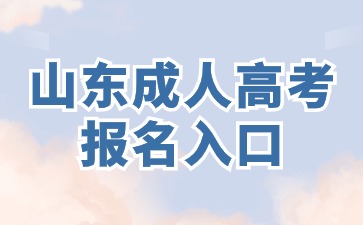 2024年山東成人高考報名入口