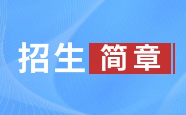 2024年齊魯醫藥學院成人高考招生簡章