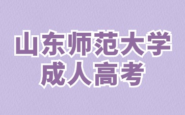 2024年山東師范大學成人高考學費如何繳納?
