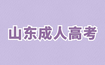 2024年山東成人高考學位英語有幾次報名機會?