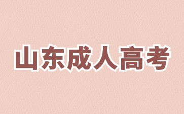 2024年山東成人高考畢業(yè)需要滿足哪些條件?