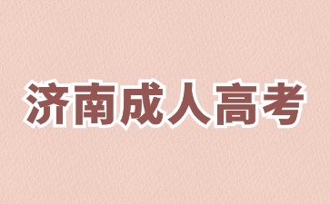 2024年濟南成人高考報名材料有哪些?