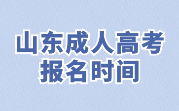 2024年山東成人高考專科報名時間