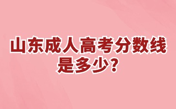 山東成人高考分?jǐn)?shù)線是多少?