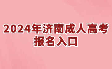 2024年濟南成人高考報名入口