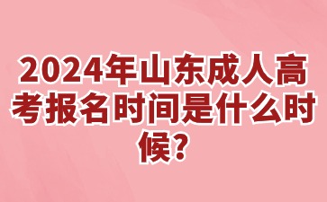 2024年山東成人高考報名時間是什么時候?