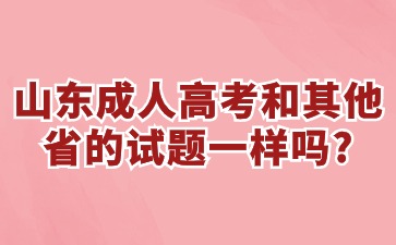 山東成人高考和其他省的試題一樣嗎?