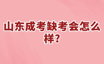 山東成考缺考會怎么樣?