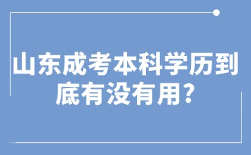 山東成考本科學歷到底有沒有用?