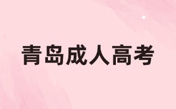 青島成人高考本科怎么申請學位?