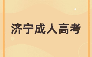 2024年濟寧成人高考幾月份報名?