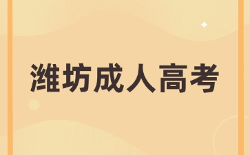 2024年濰坊成人高考幾月份考試?
